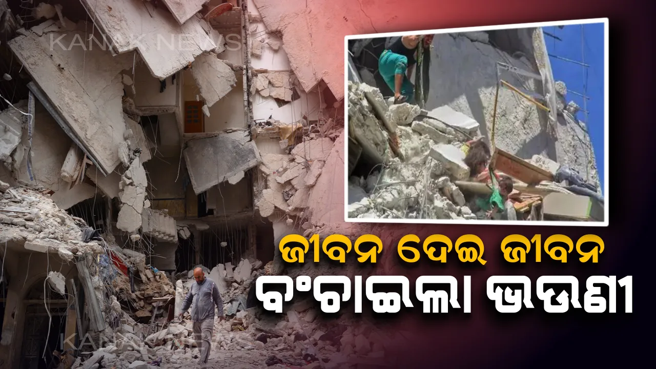  ସୋସିଆଲ୍ ମିଡିଆରେ ଭାଇରାଲ୍ ହେଲା ଛାତି ଥରାଇଦେଲା ଭଳି ଭିଡିଓ ! ବଡଭଉଣୀ ଉପରେ ମାଡି ହୋଇଥିଲା କାନ୍ଥ କିନ୍ତୁ କୁନିଝିଅଟି ଛାଡୁନଥିଲା ସାନଭଉଣୀର ହାତ  , ଦେଖନ୍ତୁ ଭିଡିଓ