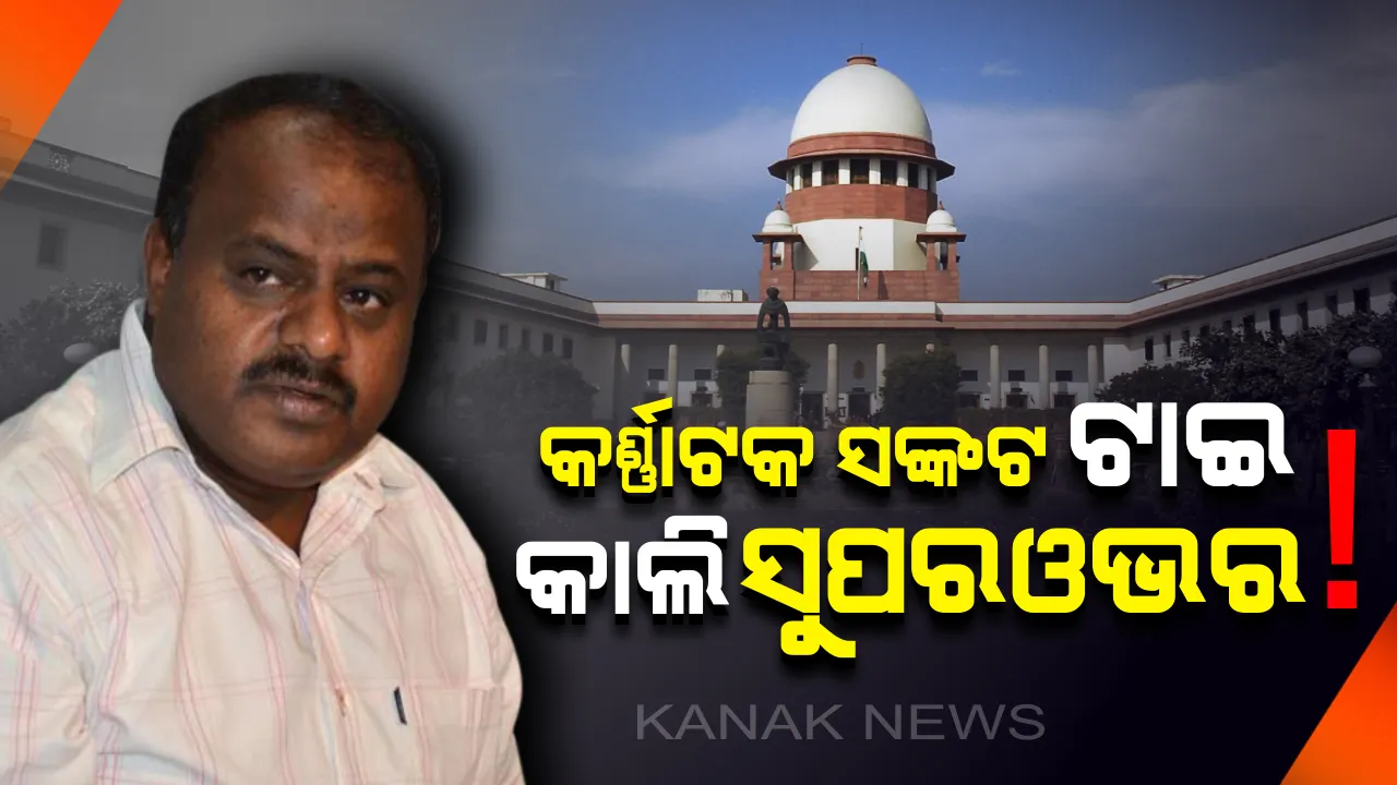  ସୁପ୍ରିମକୋର୍ଟଙ୍କ ନିଷ୍ପତ୍ତି ପରେ ଟାଇ ହେଲା କର୍ଣ୍ଣାଟକ ସଙ୍କଟ ! କାଲି ବିଧାନସଭାରେ ହେବ ସୁପର ଓଭର ।