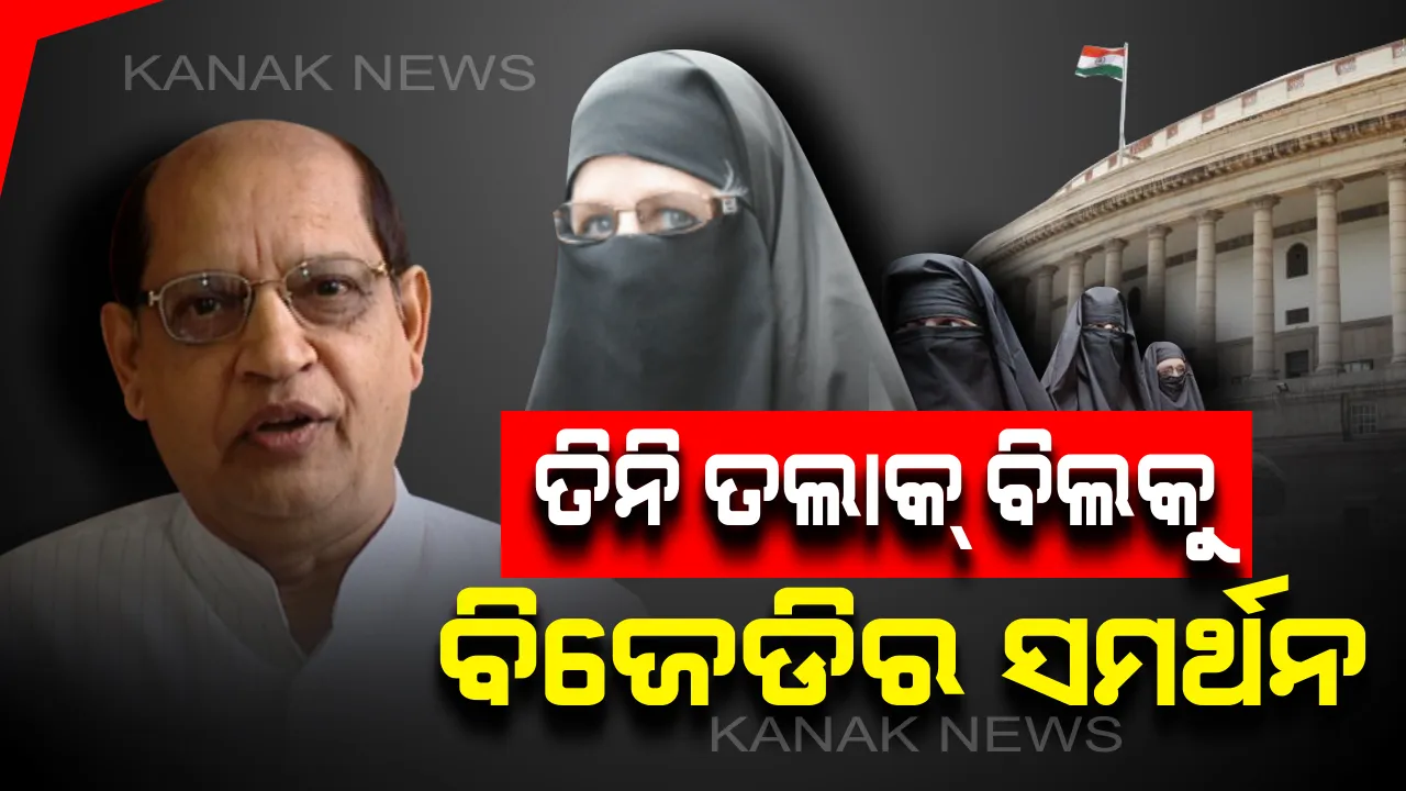  ତିନି ତଲାକ୍ ବିଲକୁ ବିଜେଡିର ସବୁଜ ସଙ୍କେତ। ରାଜ୍ୟସଭାରେ ତ୍ରିପଲ ତଲାକ୍ ବିଲକୁ ବିଜେଡି ସମର୍ଥନ କରିବା ନେଇ କହିଲେ ସାଂସଦ ପ୍ରସନ୍ନ ଆଚାର୍ଯ୍ୟ