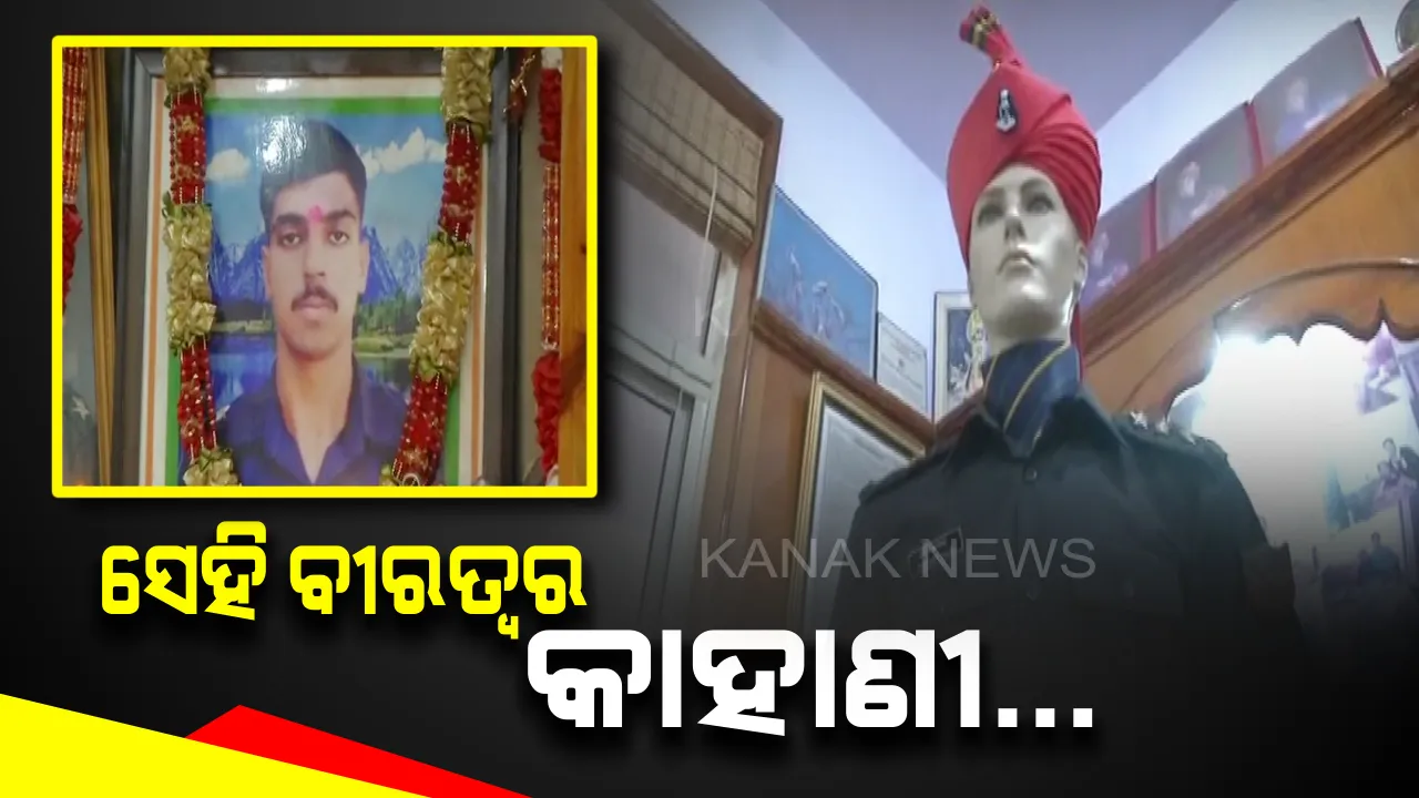  ଦେଶ ପାଳୁଛି କାର୍ଗିଲ ବିଜୟ ଦିବସ: କାରଗିଲର ପ୍ରଥମ ସହିଦ କ୍ୟାପଟେନ ସୌରଭ କାଲିଆଙ୍କୁ ଝୁରୁଛି ଦେଶ; ପାଟ୍ରୋଲିଂ ବେଳେ ବନ୍ଦୀ କରି ବିଭତ୍ସ ଭାବେ ହତ୍ୟା କରିଥିଲା ପାକିସ୍ତାନ