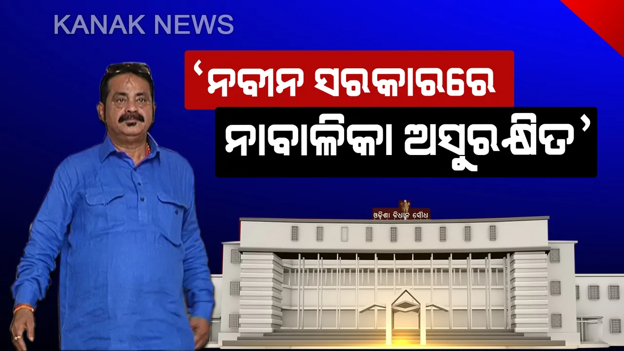  ବିଧାନସଭାରେ ତାରା ଦେଲେ ଦୁଷ୍କର୍ମର ହିସାବ ! ଜାଣନ୍ତୁ ରାଜ୍ୟରେ ପ୍ରତିଦିନ କେତେ ଧର୍ଷଣ ହେଉଛି ଓ କେତେ ଦୋଷୀ ପାଉଛନ୍ତି ଦଣ୍ଡ ?