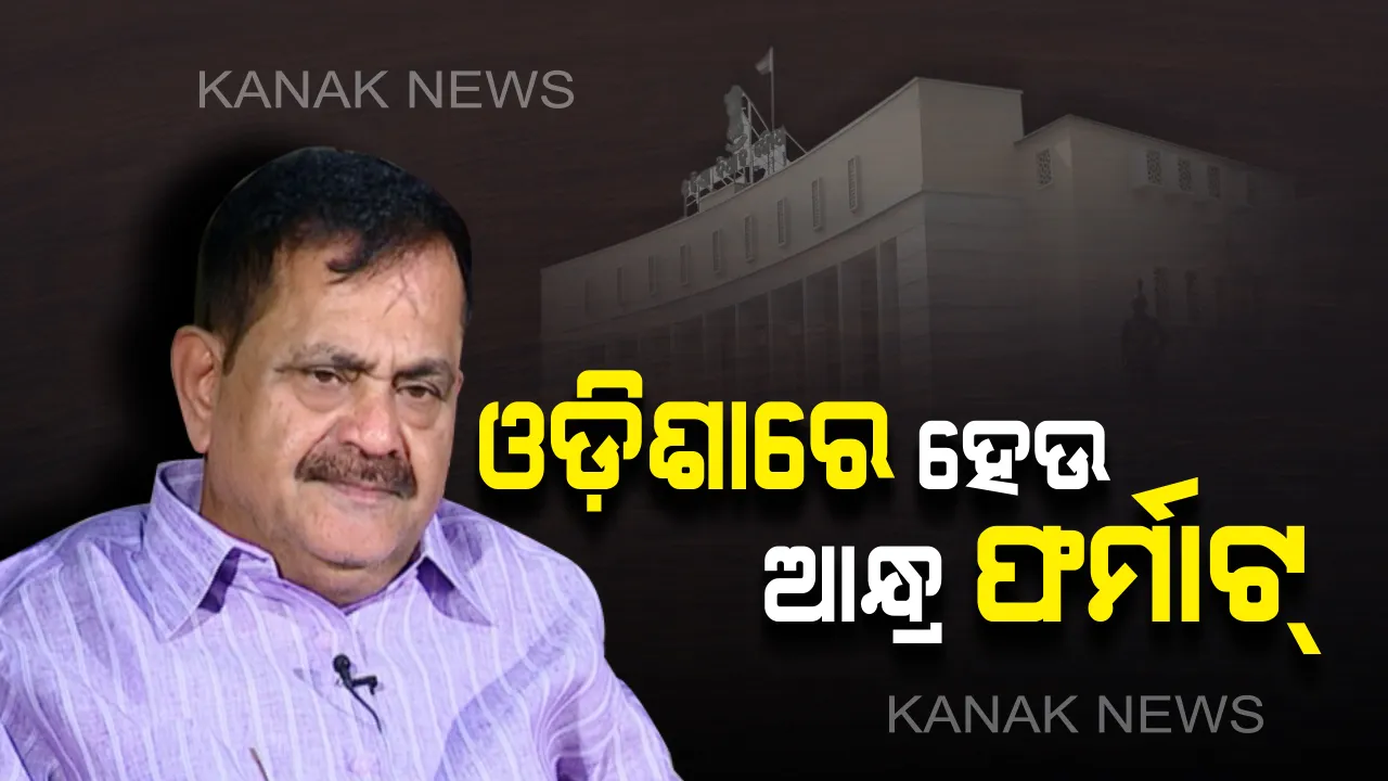  ନିଯୁକ୍ତି ନେଇ ବିଧାନସଭାରେ ସ୍ୱର ଉଠାଇଲେ ତାରା । କହିଲେ, ଆନ୍ଧ୍ର ନୀତି ଆପଣାଉ ଓଡ଼ିଶା ।