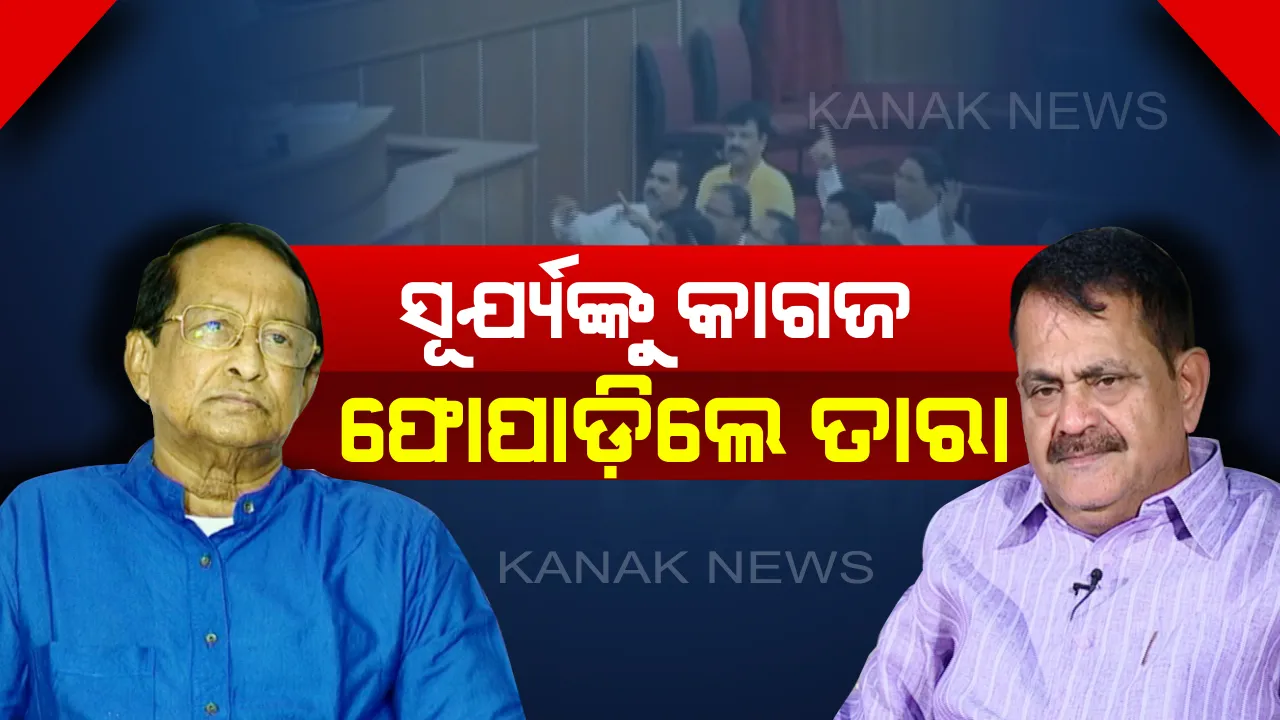  ବାଚସ୍ପତିଙ୍କ ଉପରକୁ କାଗଜ ଫୋପାଡ଼ିଲେ ତାରା : ବିଧି ଅନୁସାରେ ଗୃହଚାଲୁ ନଥିବା ଅଭିଯୋଗ କଲେ କଂଗ୍ରେସ ବିଧାୟକ
