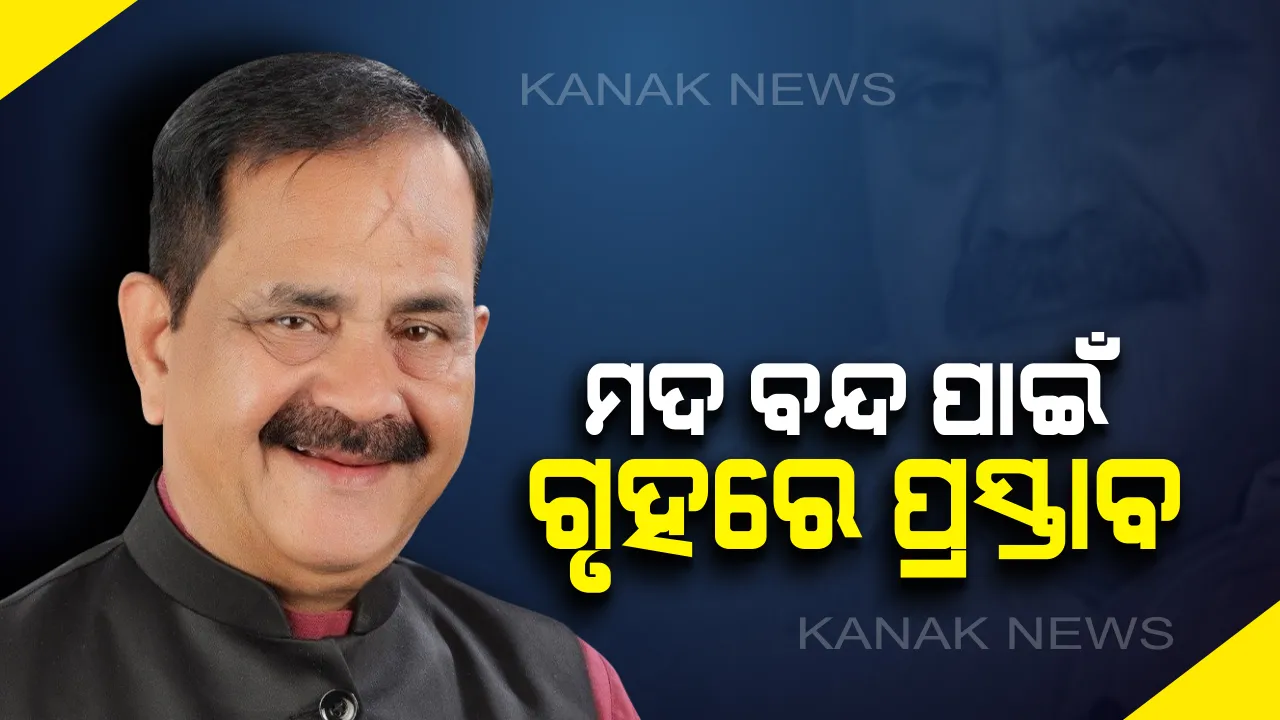  ମଦ ବନ୍ଦ ପାଇଁ ଗୃହରେ ପ୍ରସ୍ତାବ ଦେଲେ କଂଗ୍ରେସ ବିଧାୟକ  : ନିଶା ନିବାରଣ ଦିଗରେ ରାଜ୍ୟ ସରକାର ବିଲ ଆଣନ୍ତୁ ବୋଲି ଦାବି କଲେ ତାରା ପ୍ରସାଦ ବାହିନୀପତି