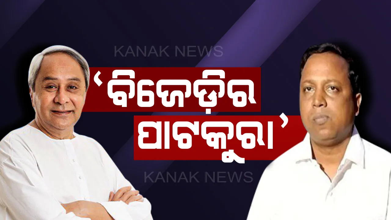  ପାଟକୁରାରେ ବିଜେଡ଼ିର ବିଜୟ ନିଶ୍ଚିତ : ଜିଲ୍ଲା ସଭାପତି କହିଲେ, ୨୦ରୁ ୩୦ ହଜାର ଭୋଟ ବ୍ୟବଧାନରେ ଜିତିବାକୁ ଟାର୍ଗେଟ