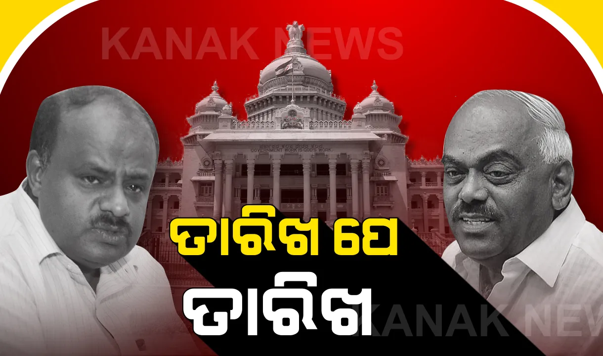  ସୋମବାର ଯାଏଁ 'ସ୍ୱାମୀ ସରକାର'ଙ୍କୁ ଆଶ୍ୱସ୍ତି । ଦିନ ଗଡୁଛି, କିନ୍ତୁ ଶେଷ ହେଉନାହିଁ କର୍ଣ୍ଣାଟକ ନାଟକ । ୨୨ରେ ହେବ ଆସ୍ଥା ଭୋଟ ।
