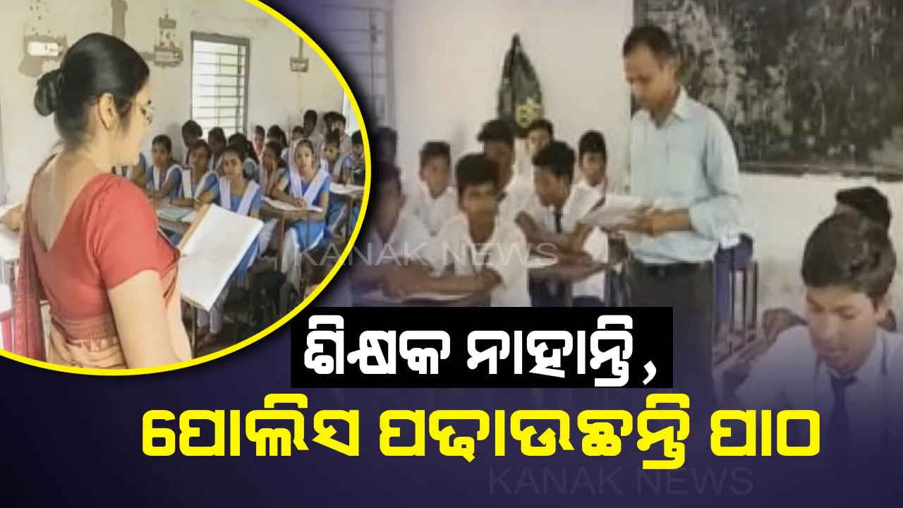  ସ୍କୁଲରେ ନାହାନ୍ତି ସ୍ଥାୟୀ ଶିକ୍ଷକ ! ଛାତ୍ରଛାତ୍ରୀଙ୍କୁ ପାଠ ପଢାଉଛନ୍ତି ପୋଲିସ କର୍ମଚାରୀ ।