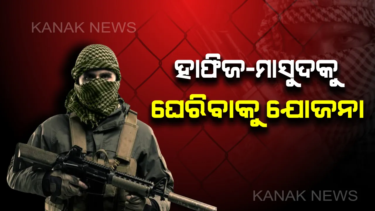  ଆସୁଛି ୟୁଏପିଏ ଆକ୍ଟ । ଟାର୍ଗେଟରେ ମୋଷ୍ଟ ୱାଂଟେଡ୍ ଆତଙ୍କବାଦୀ ,ହାଫିଜ ମାସୁଦ ଅଜହର