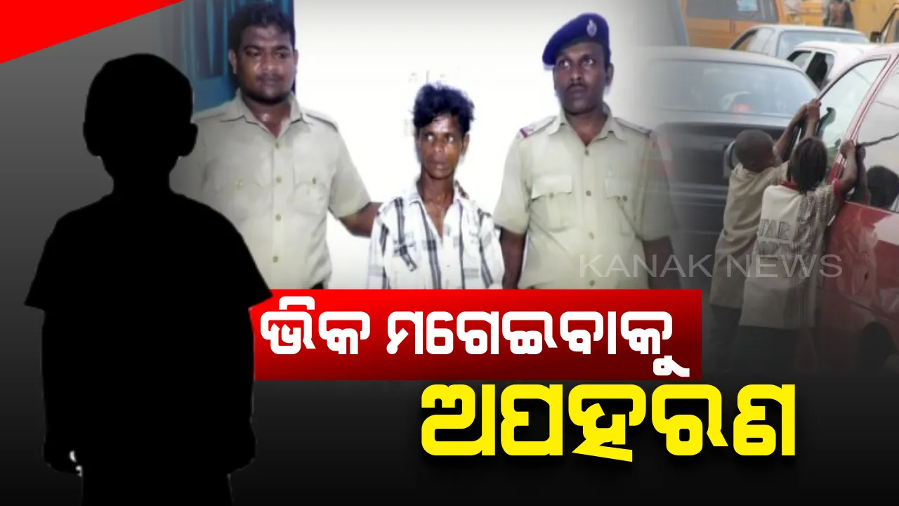  ନୟାଗଡରେ ଚାଞ୍ଚଲ୍ୟ: ନାବାଳିକାଙ୍କୁ ଅପହରଣ କରି ଭିକ୍ଷାବୃତିରେ ଲଗାଉଥିଲା ଯୁବକ, ଚାନ୍ଦପୁରରୁ ଅପହୃତ ନାବାଳିକାଙ୍କୁ ଟ୍ରାକ୍ କରି ଅଭିଯୁକ୍ତକୁ ଧରିଲା ପୁଲିସ