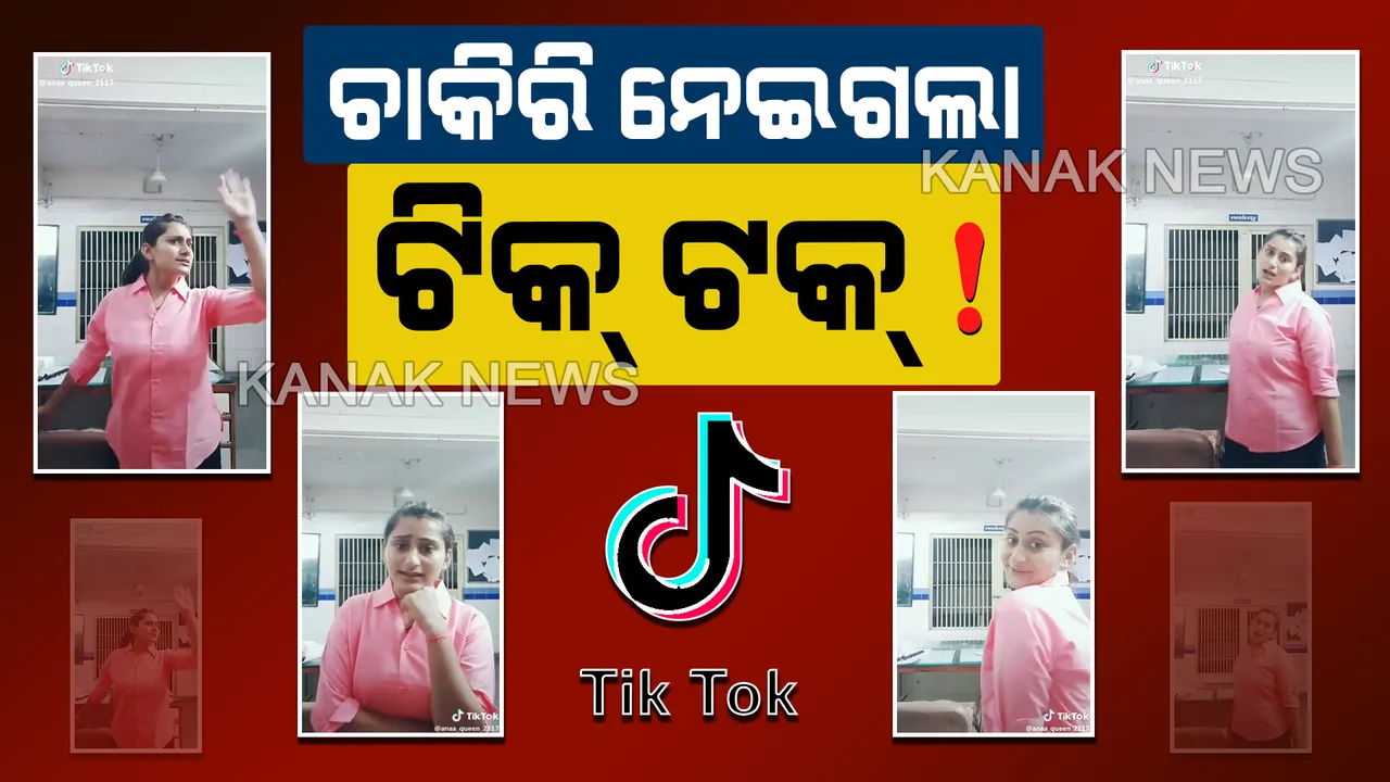  ଟିକ୍ ଟକ୍ ମାୟାରେ ବାୟା ହେଲେ ଲେଡି କନଷ୍ଟେବଳ ! ଥାନା ଭିତରେ ଭିଡିଓ ରେକର୍ଡିଂ କରି ନିଲମ୍ବିତ ହେଲେ ମହିଳା ପୁଲିସ କର୍ମୀ