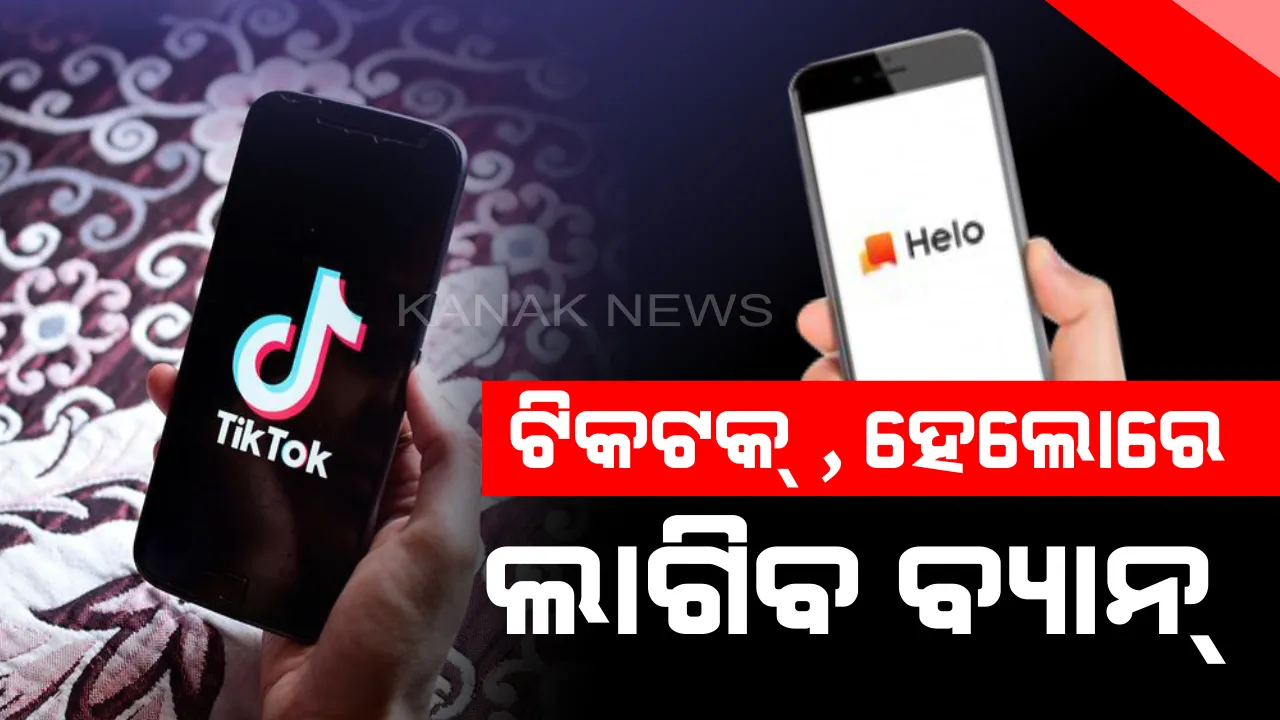  ୨୧ ପ୍ରଶ୍ନରେ ଫସିରହିଛି ଲୋକପ୍ରିୟ ଆପ୍ ଟିକଟକ୍ ଏବଂ ହେଲୋର ଭାଗ୍ୟ ! ସରକାର ପଠାଇଲେ ନୋଟିସ୍ , ଖୁବଶୀଘ୍ର ଲାଗିପାରେ ବ୍ୟାନ୍