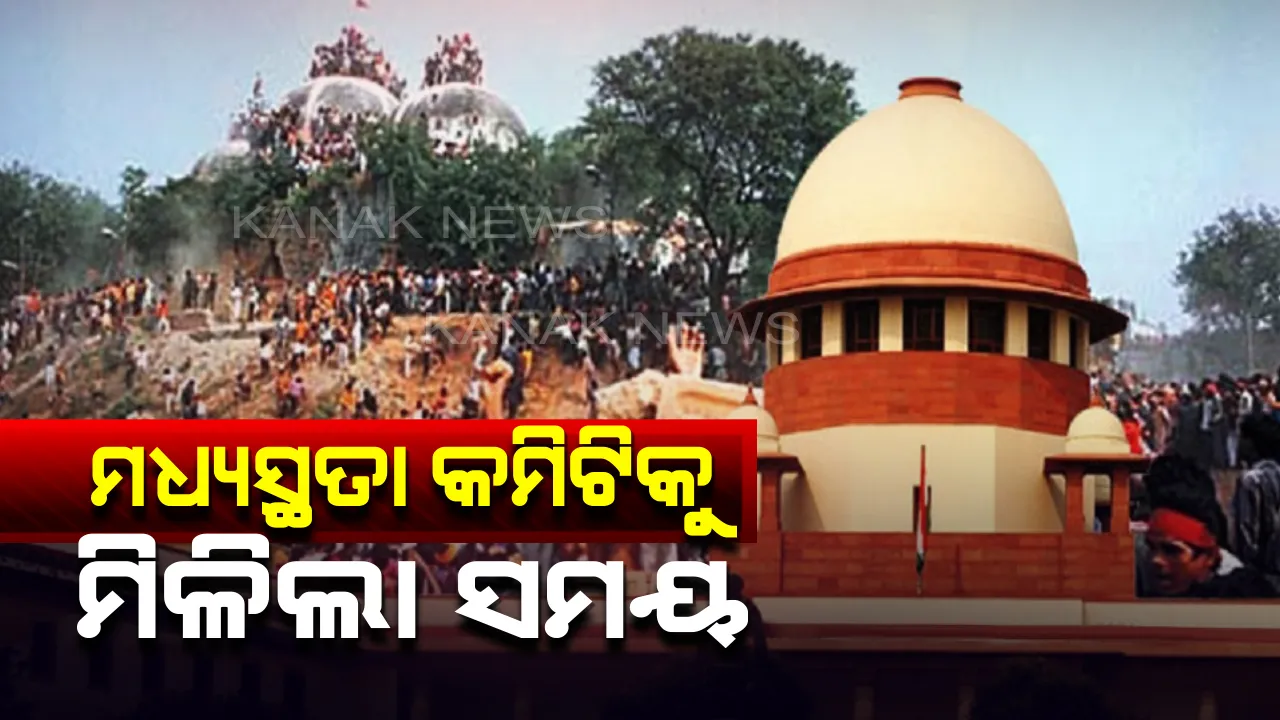  ସୁପ୍ରିମକୋର୍ଟରେ ଅଯୋଧ୍ୟା ମାମଲାର ଶୁଣାଣି:୨ ଅଗଷ୍ଟରେ ଖୋଲା କୋର୍ଟରେ ନିୟମିତ ଶୁଣାଣି ସମ୍ପର୍କରେ ହେବ ନିଷ୍ପତ୍ତି