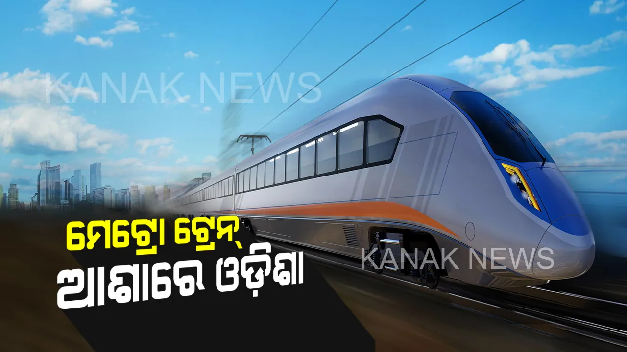  ସାରା ଦେଶରେ ୩୦୦ କି.ମି ମେଟ୍ରୋ ରେଳପଥ ପାଇଁ ମଞ୍ଜୁରୀ, ଓଡ଼ିଶା ଉପରେ ପଡିବ କି ମୋଦିଙ୍କ ନଜର?