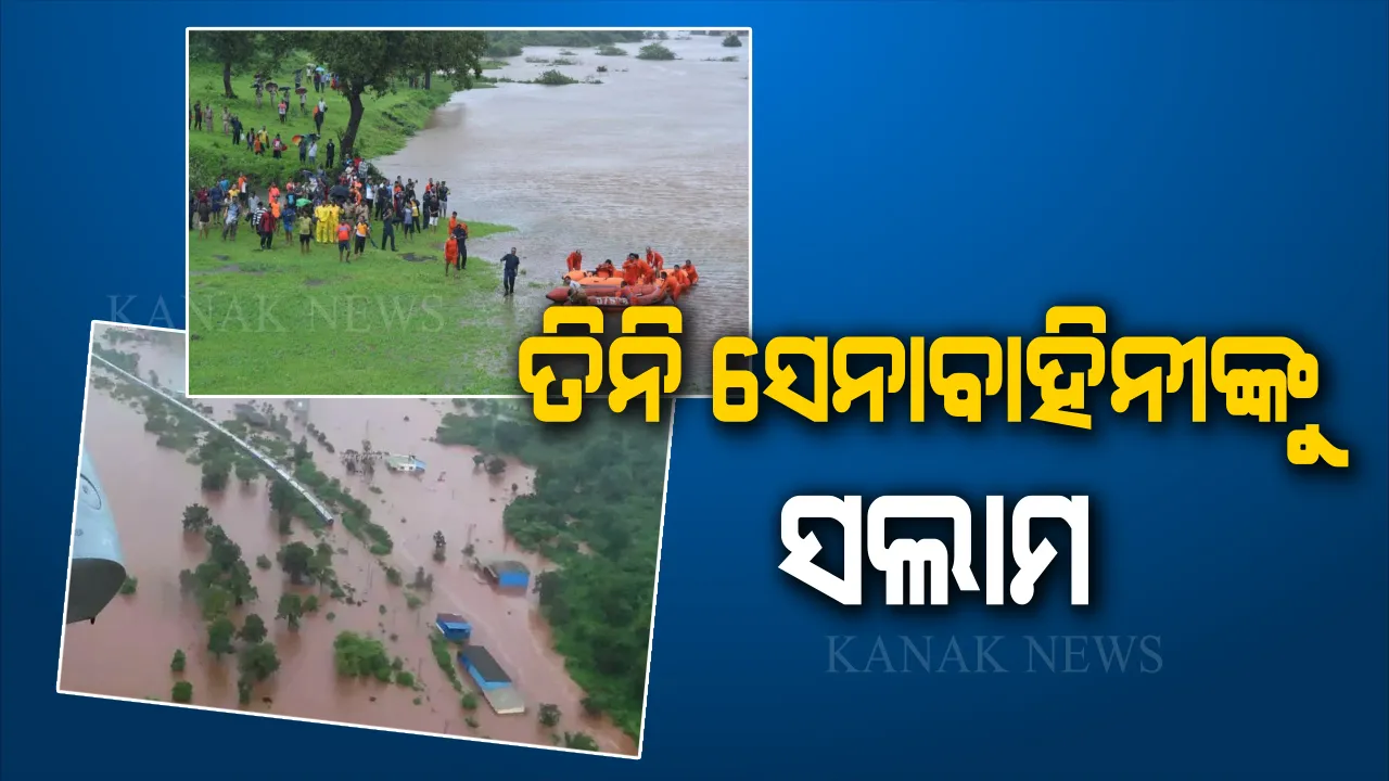  ପାଣି ଘେରରେ ଅଟକିଥିଲା ୭ଶହ ଜୀବନ । ଦେବଦୂତ ସାଜିଲେ ସେନାର ଯବାନ, ଜୀବନକୁ ବାଜି ଲଗାଇ କଲେ ଉଦ୍ଧାର ।