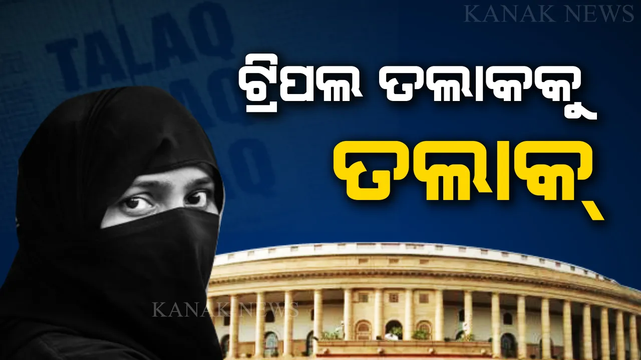  ଲୋକସଭା ପରେ ରାଜ୍ୟସଭାରେ ତିନି ତଲାକ ବିଲ୍ ପାସ୍: ସପକ୍ଷରେ ୯୯, ବିରୋଧରେ ୮୪ ଭୋଟ
