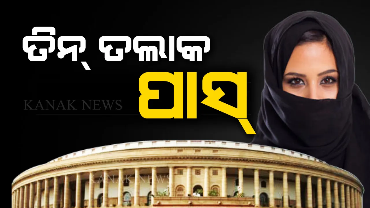  ଲୋକସଭାରେ ପାରିତ ହେଲା ବହୁପ୍ରତିକ୍ଷୀତ ଟ୍ରିପଲ ତଲାକ ବିଲ୍ । ସପକ୍ଷରେ ପଡ଼ିଲା ୩୦୩ ଭୋଟ୍  ।