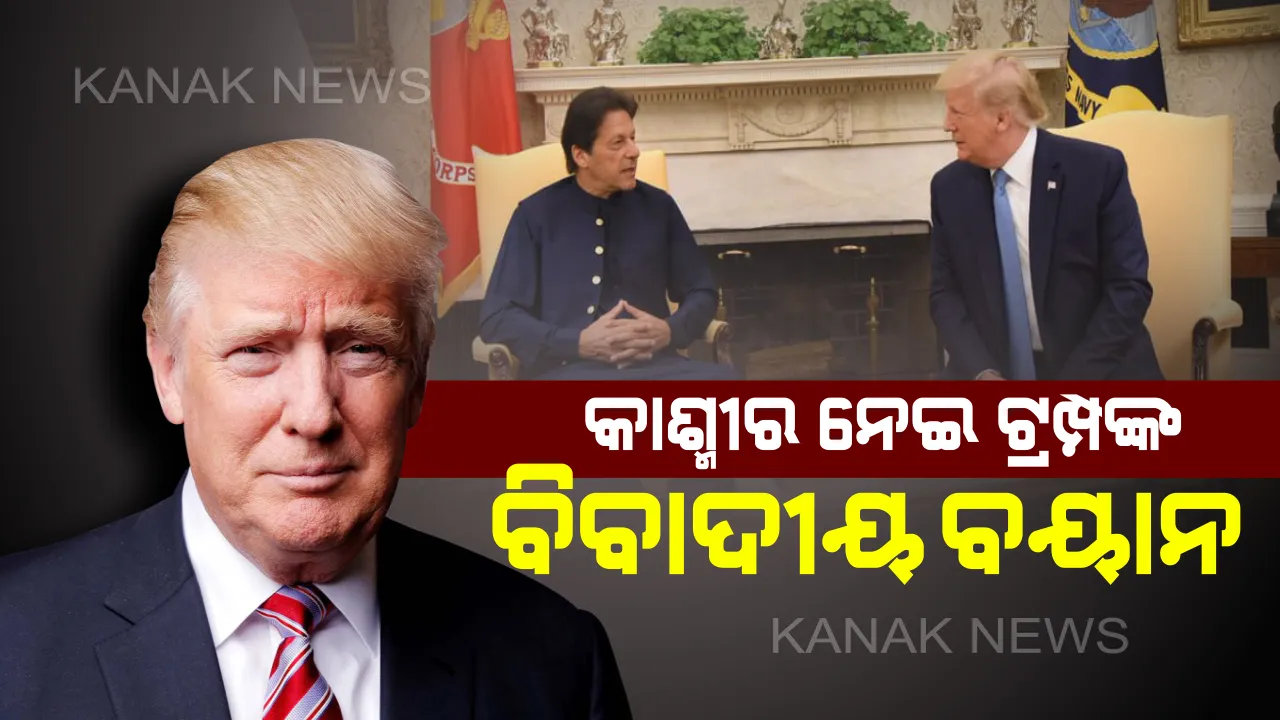  କାଶ୍ମୀରକୁ ନେଇ ଟ୍ରମ୍ପଙ୍କ ବିବାଦୀୟ ମନ୍ତବ୍ୟ। କହିଲେ,ମଧ୍ୟସ୍ଥତା କରିବାକୁ ଅନୁରୋଧ କରିଥିଲେ ମୋଦି : ସେପଟେ ଟ୍ରମ୍ପଙ୍କ ମନ୍ତବ୍ୟକୁ ଖଣ୍ଡନ କଲା ବିଦେଶ ମନ୍ତ୍ରଣାଳୟ