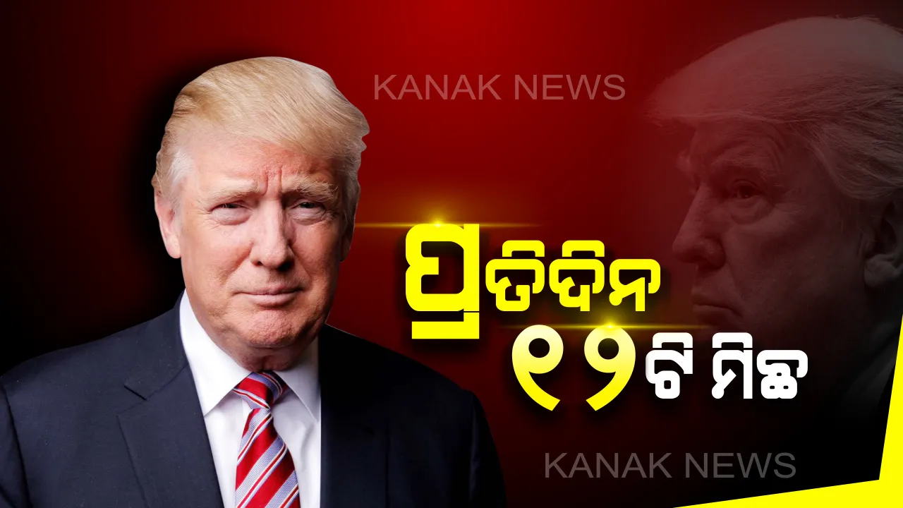  ମିଛ କହିବାରେ ଓସ୍ତାଦ୍ ଟ୍ରମ୍ପ : କାର୍ଯ୍ୟକାଳର ପ୍ରଥମ ୮୬୯ ଦିନରେ ୧୦,୭୯୬ ମିଛ କହିଛନ୍ତି ଆମେରିକା ରାଷ୍ଟ୍ରପତି