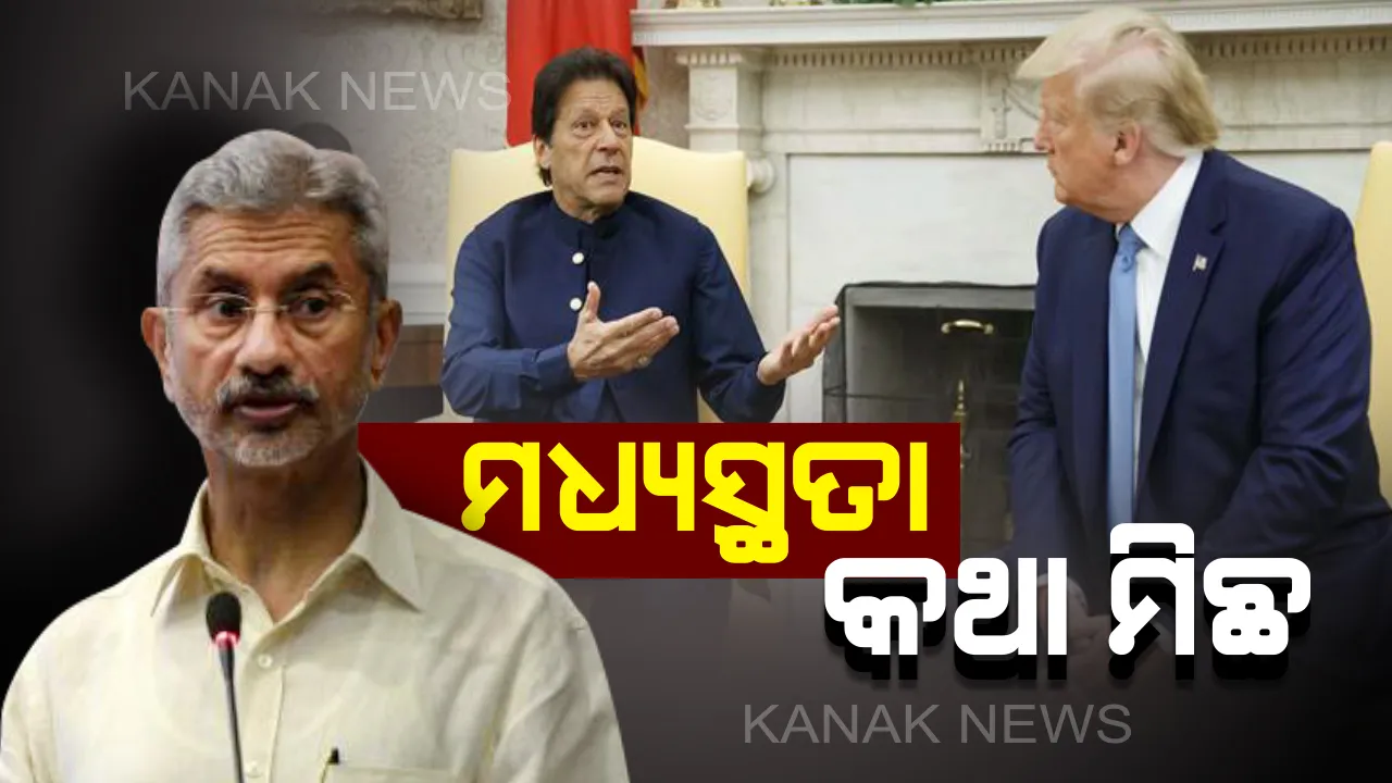  ଭାରତ-ପାକ୍ ମଧ୍ୟସ୍ଥତା ପ୍ରସଙ୍ଗ: ମୋଦି କରି ନାହାନ୍ତି ଅନୁରୋଧ, ମିଛ କହିଛନ୍ତି ଟ୍ରମ୍ପ । ଗୃହରେ ବୈଦେଶିକ ମନ୍ତ୍ରୀଙ୍କ ବିବୃତି