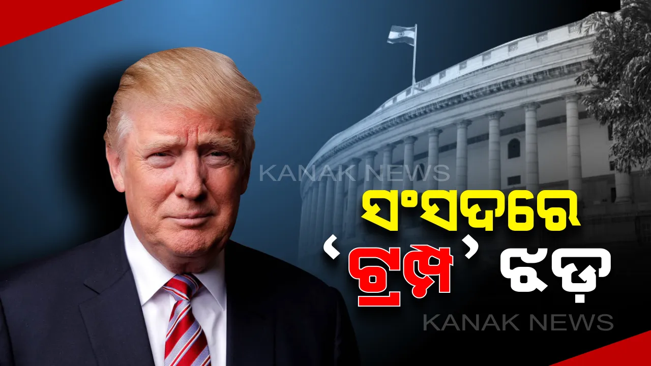  କାଶ୍ମୀର ପ୍ରସଙ୍ଗରେ ଟ୍ରମ୍ପଙ୍କ ବୟାନକୁ ନେଇ ସଂସଦରେ ଝଡ । ଜବାବ ରଖିଲେ ପ୍ରତିରକ୍ଷା ମନ୍ତ୍ରୀ, କହିଲେ ମଧ୍ୟସ୍ଥତା ନେଇ ଉଠୁନି ପ୍ରଶ୍ନ । ସେପଟେ ମୋଦିଙ୍କ ଉତ୍ତର ମାଗିଲେ ବିରୋଧୀ ।