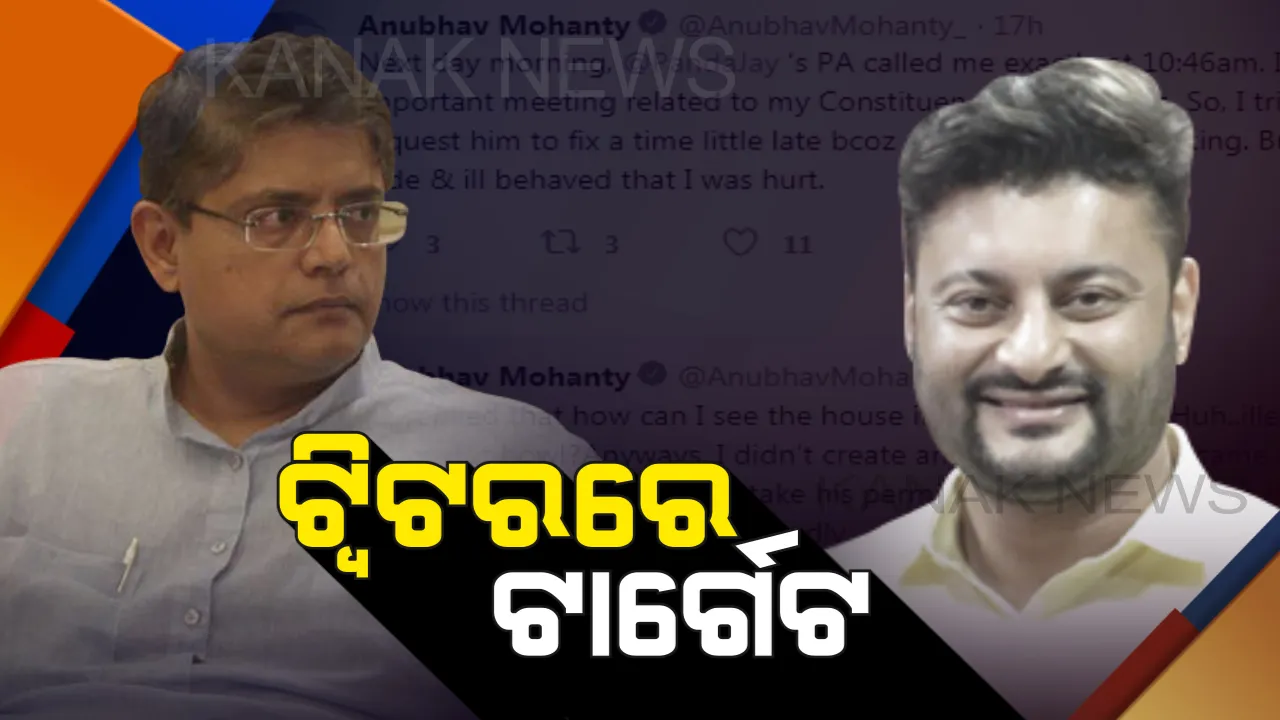  ବୈଜୟନ୍ତଙ୍କୁ ପୁଣି ଟ୍ୱିଟରରେ ବାଣ ମାରିଲେ ଅନୁଭବ । କହିଲେ, ଫୋନ୍ କରି ବୈଜୟନ୍ତଙ୍କ ବ୍ୟକ୍ତିଗତ ସହାୟକ କରିଥିଲେ ଖରାପ ବ୍ୟବହାର, ଜାଣନ୍ତୁ ବୈଜୟନ୍ତ ରଖିଲେ କଣ ଉତ୍ତର?