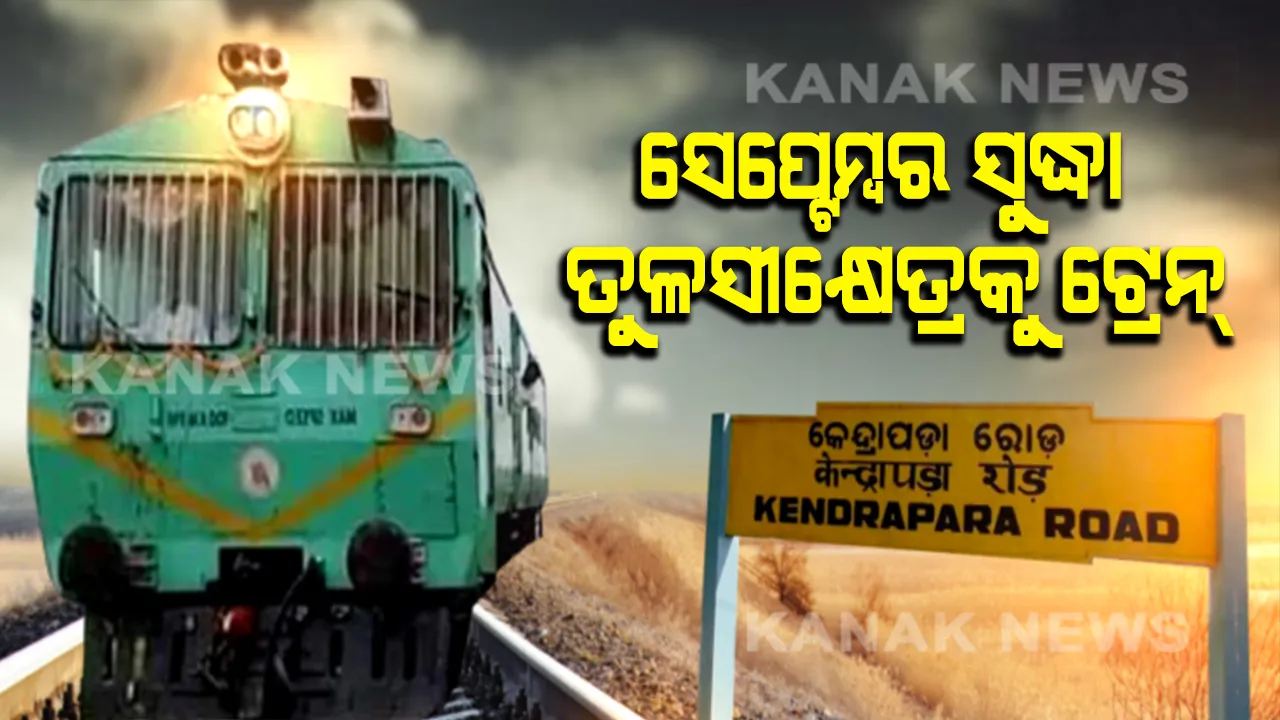  ଟ୍ରେନ୍ ଅପେକ୍ଷାରେ ତୁଳସୀକ୍ଷେତ୍ର ! କେନ୍ଦ୍ରାପଡ଼ା ମାଟିକୁ ଆସନ୍ତା ସେପ୍ଟେମ୍ବରରେ ସ୍ପର୍ଶ କରିବ ଟ୍ରେନ୍, ତୁରନ୍ତ ପ୍ରକଳ୍ପ ସମ୍ପୂର୍ଣ୍ଣ କରିବାକୁ ମୁଖ୍ୟମନ୍ତ୍ରୀଙ୍କ ନିର୍ଦ୍ଦେଶ ।