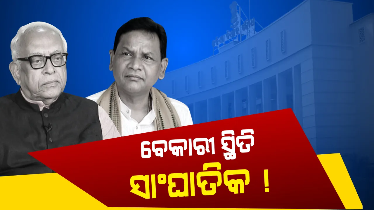 ବିଧାନସଭାରେ ଉଠିଲା ବେକାରୀ ତାତି ! ବିରୋଧୀ କହିଲେ, ସଜାଗ ହେଉନାହାନ୍ତି ସରକାର, ଆଗକୁ ନିଯୁକ୍ତି ସୁଯୋଗ ସୃଷ୍ଟି ନକଲେ ବେକାରୀ କରିବେ ବଡ଼ ବିଦ୍ରୋହ
