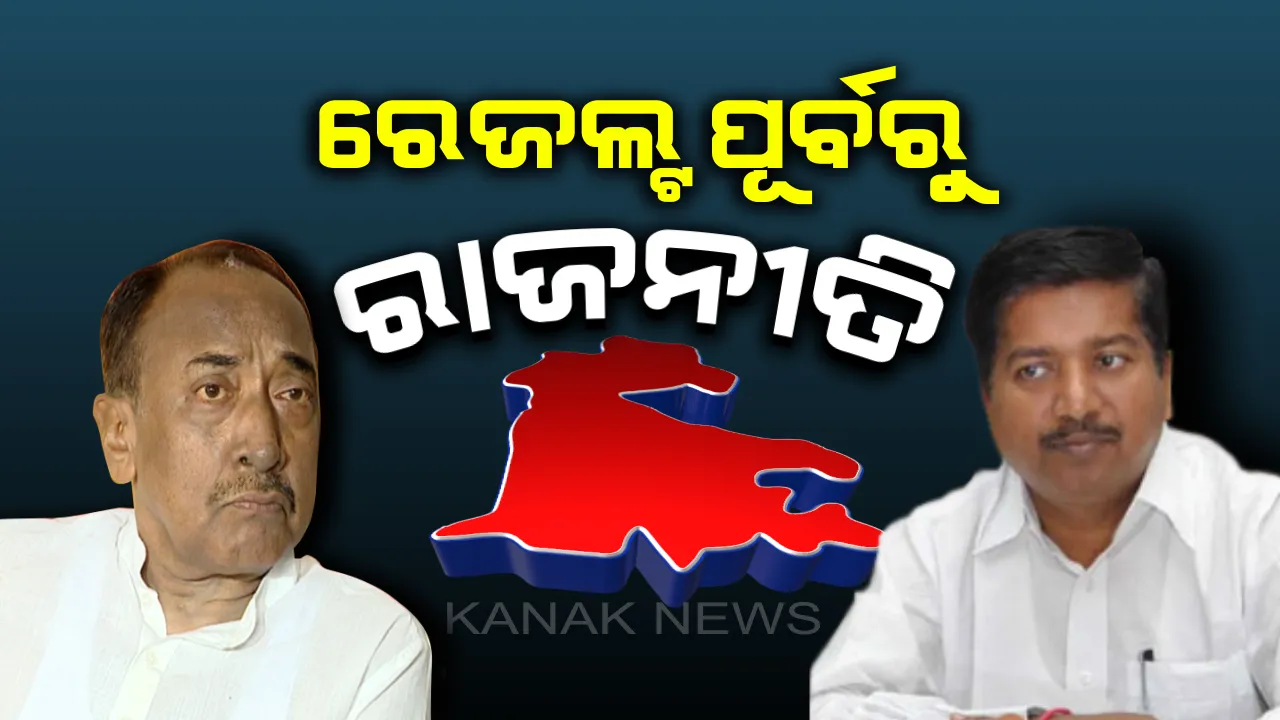  କେନ୍ଦ୍ରାପଡ଼ା ରାଜନୀତିର ଦୁଇ ହେଭିୱେଟଙ୍କ କଥା କଟାକଟି । ଅତନୁ କହିଲେ, ସାବିତ୍ରୀ ରଖିବେ ‘ଶଙ୍ଖ’ର ସମ୍ମାନ । ବିଜୟଙ୍କ ବୟାନ, ପରିବର୍ତ୍ତନ ଚାହୁଁଛି ପାଟକୁରା ।