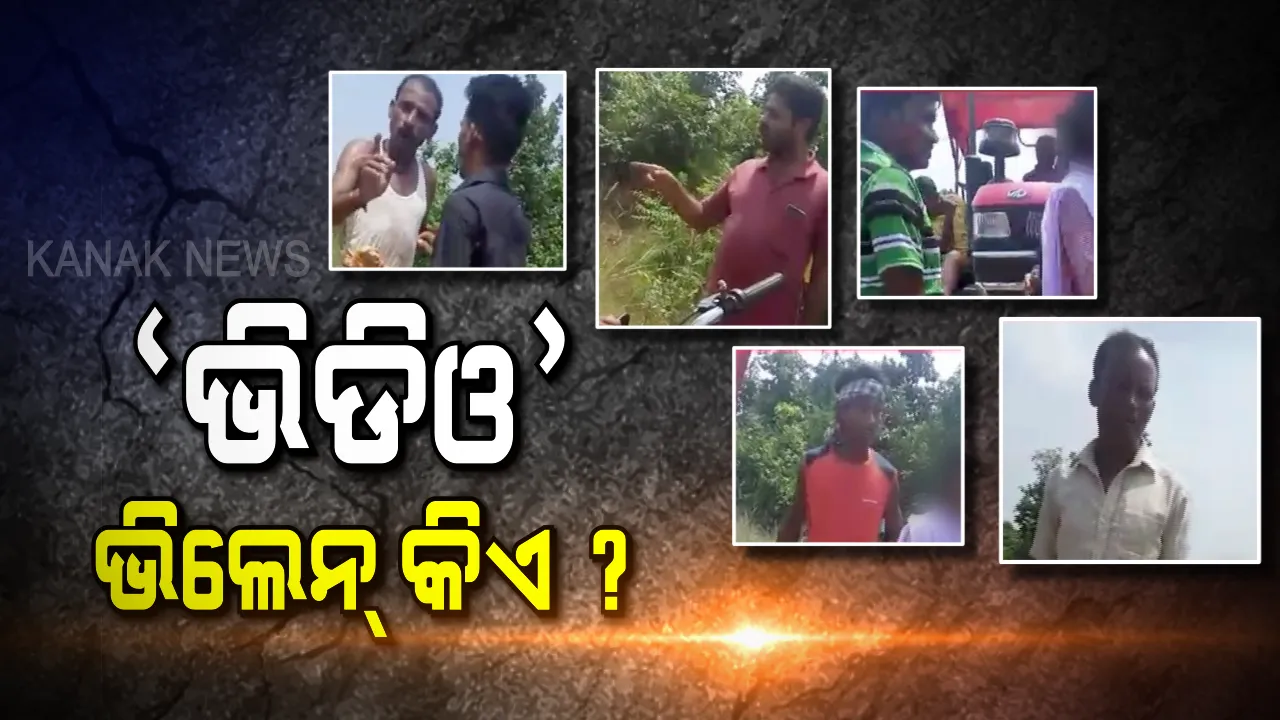 ଭାଇରାଲ ଭିଡିଓ ଖୋଳତାଡ: ଗାଡି ନମ୍ବରକୁ ଆଧାର କରି କୁଚିଣ୍ଡାରେ ତଦନ୍ତ, କେବେ ଧରା ହେବେ ଅସାମାଜିକ ଯୁବକ ?