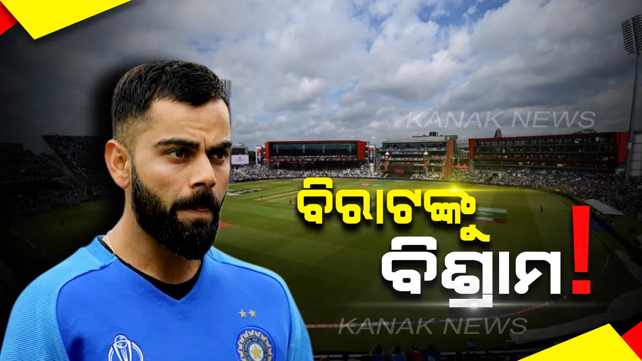  ବିଶ୍ୱକପ୍ ପରେ ବିରାଟଙ୍କୁ ବିଶ୍ରାମ ! ୱେଷ୍ଟଇଣ୍ଡିଜ୍ ବିପକ୍ଷ ଶୃଙ୍ଖଳାରେ ଭାରତର ମଙ୍ଗ ଧରିପାରନ୍ତି ରୋହିତ ।