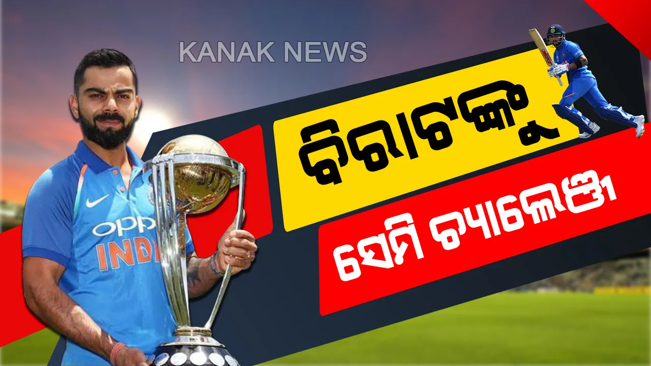  ଚୂଡାନ୍ତ ହେଲା ବିଶ୍ୱକପ୍ ସେମି ଫାଇନାଲ ଲାଇନ ଅପ୍। ମଙ୍ଗଳବାର ନ୍ୟୁଜିଲାଣ୍ଡକୁ ଭେଟିବ ଦୁଇଥରର ଚାମ୍ପିଅନ୍ ଭାରତ