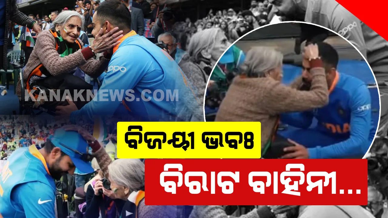  ବର୍ମିଂହାମ ମୁକାବିଲାରେ ଟିମ ଇଣ୍ଡିଆକୁ ଚିୟର କଲେ ବୟସ୍କା ଫ୍ୟାନ। ହ୍ୱିଲଚେୟାରରେ ବସି ଦେଖୁଥିଲେ ଖେଳ, ମ୍ୟାଚ ପରେ ୮୭ ବର୍ଷୀୟ ଚାରୁଲତାଙ୍କୁ ଭେଟି ଆଶୀର୍ବାଦ ନେଲେ କୋହଲି