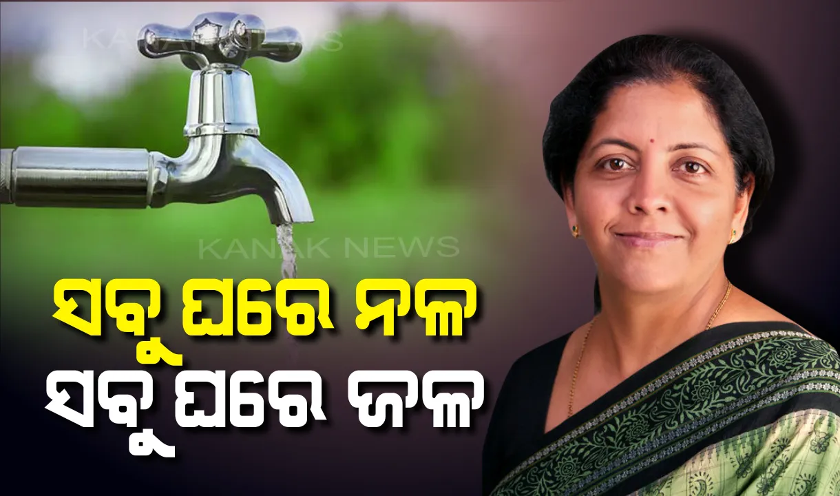  ବଜେଟ ପେଡିରେ ପାଣି ! ଜଳ ସଙ୍କଟ ଦୂର ପାଇଁ ‘ହର୍ ଘର୍ ଜଲ୍’ ଯୋଜନା