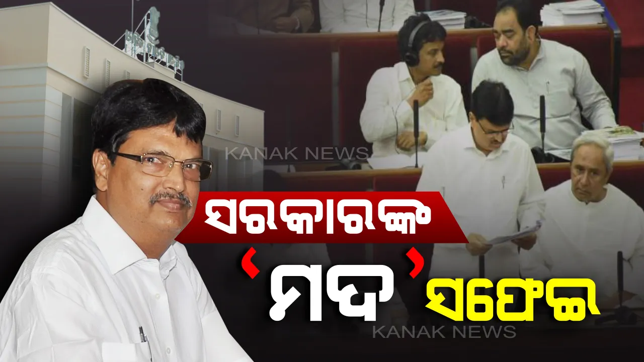  ଗୃହରେ ଉଠିଲା ମଦ ବିବାଦ । ମଦ ମଦ ବିକ୍ରିକୁ ପ୍ରୋତ୍ସାହନ ପୁରସ୍କାର ପ୍ରସଙ୍ଗରେ ସଫେଇ ରଖିଲେ ସରକାର ।