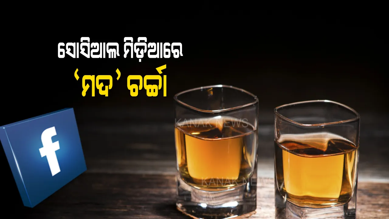  ମଦ ବିକିଲେ ପୁରସ୍କାର! ସୋସିଆଲ ମିଡ଼ିଆରେ ମଜାକ୍ ଉଡାଇଲେ ୟୁଜର୍ସ, ଗୃହ କମିଟି କହିଲା, ସୁପାରିଶ ହୋଇଛି ନିଷ୍ପତି ବଦଳାଇପାରନ୍ତି ସରକାର ।