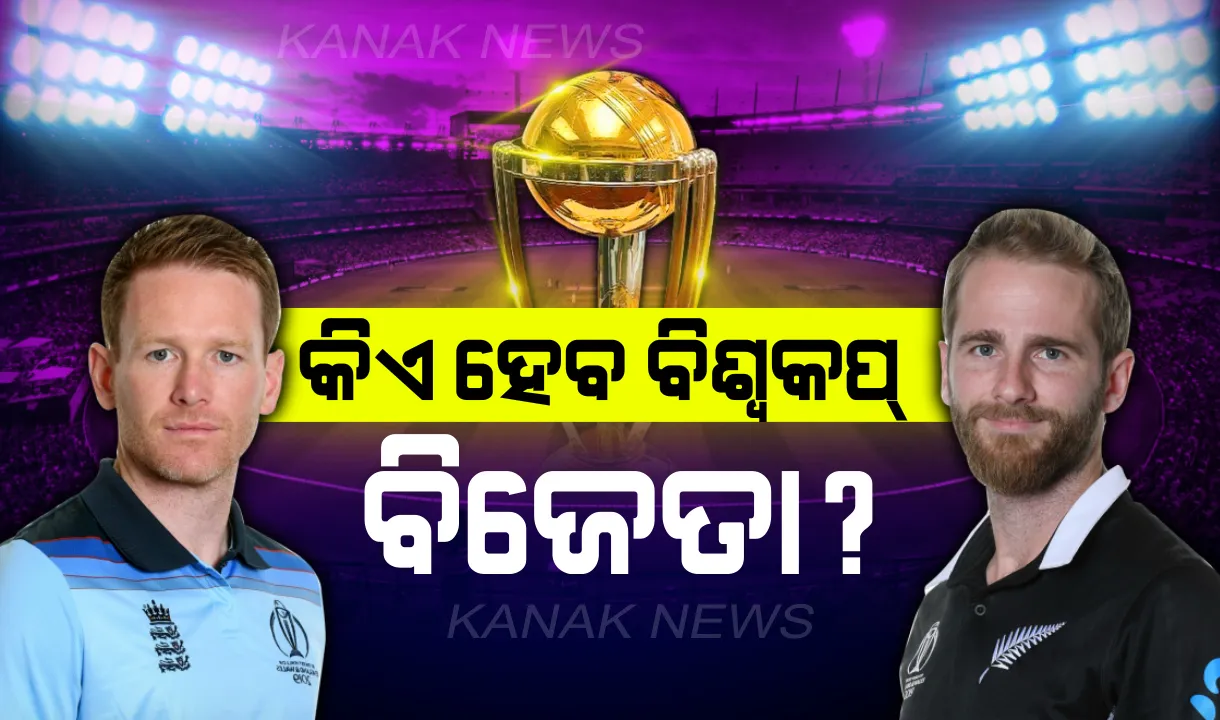  କ୍ରିକେଟ ଜଗତକୁ ମିଳିବ ନୂଆ ବିଶ୍ୱ ଚାମ୍ପିଅନ୍ : ଫାଇନାଲରେ ଲଡ଼ର୍ସ ମୈଦାନରେ ମୁହାଁମୁହିଁ ହେବ ଇଂଲଣ୍ଡ ଓ ନ୍ୟୁଜିଲାଣ୍ଡ