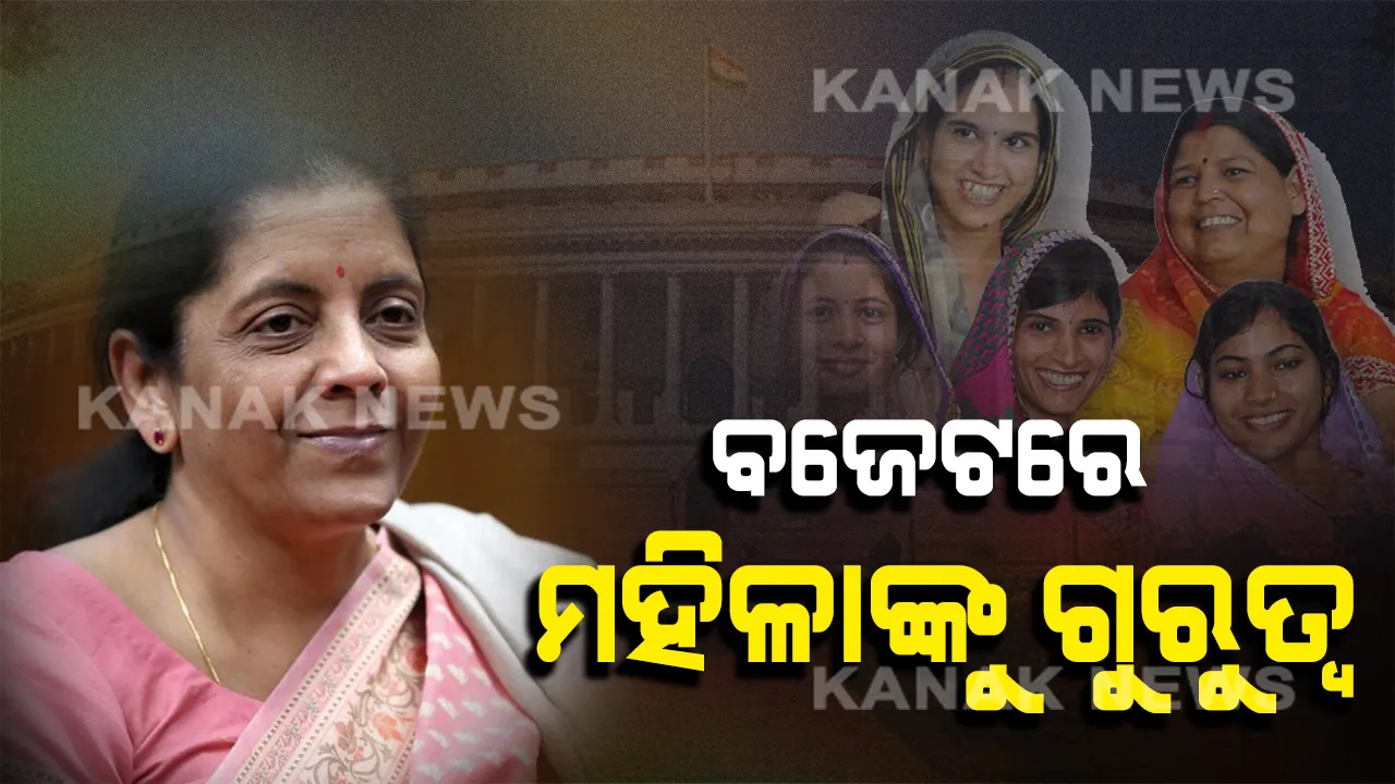  ବଜେଟ୍‌ରେ ନାରୀ ତୁ ନାରାୟଣୀ : ଜନଧନ ଖାତାଧାରୀଙ୍କ ପାଇଁ ୫୦୦୦ ଟଙ୍କାର ଓଭରଡ୍ରାଫ୍ଟ ସୁବିଧା, ଏକ ଲକ୍ଷ ଟଙ୍କାର ମୁଦ୍ରା ଋଣ ବ୍ୟବସ୍ଥା