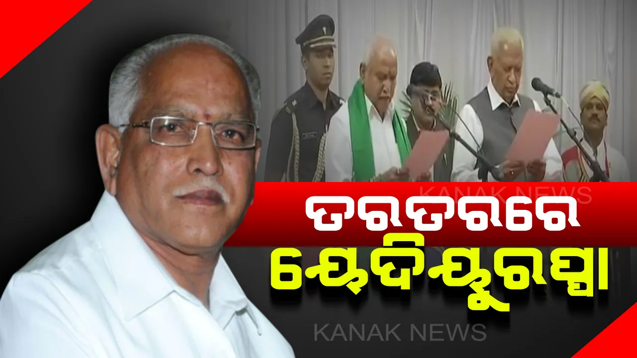  କର୍ଣ୍ଣାଟକ ଦଖଲ ପାଇଁ ତରତରରେ ନୂଆ ମୁଖ୍ୟମନ୍ତ୍ରୀ : ଆସନ୍ତା ୨୯ରେ ଆସ୍ଥା ଭୋଟ ପରେ ସରକାରୀ କାର୍ଯ୍ୟକ୍ରମ ଆରମ୍ଭ କରିବାକୁ ଯୋଜନା