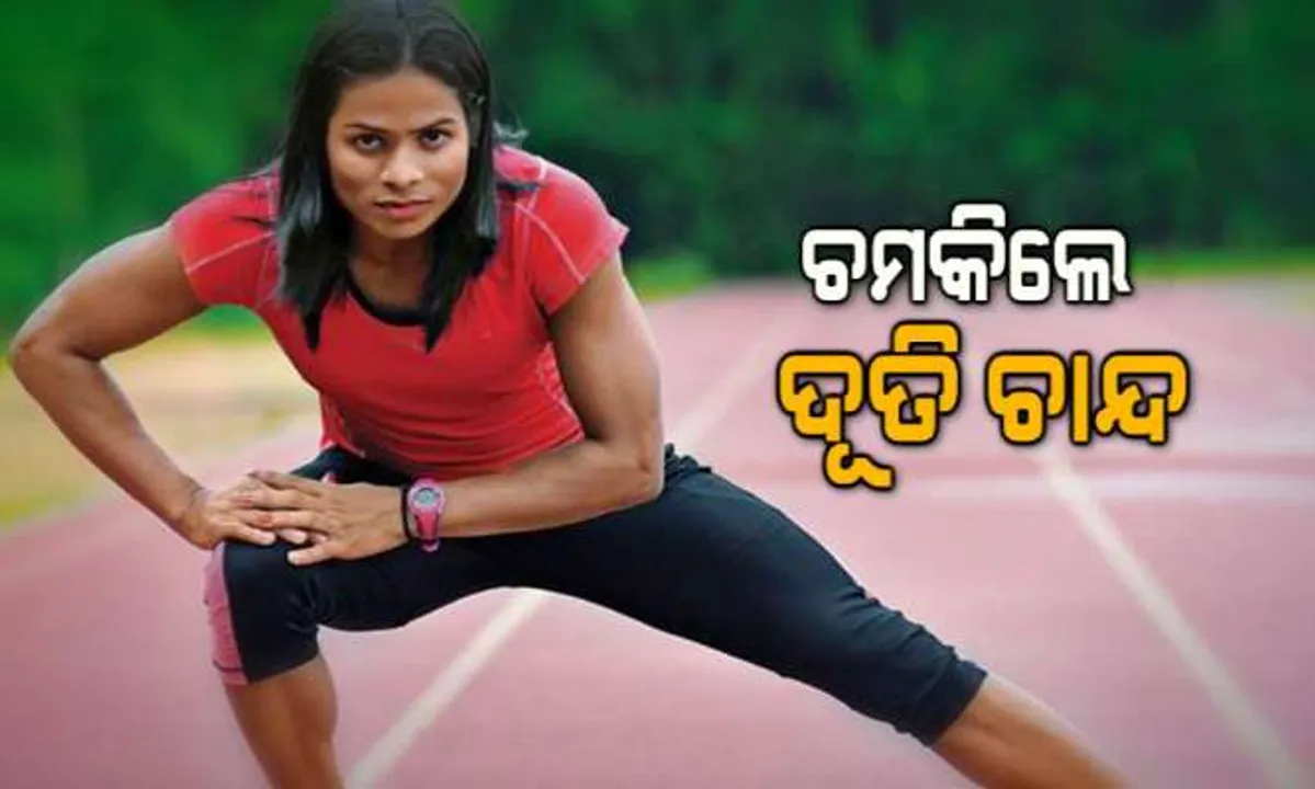  ନାପୋଲିରେ ଚମକିଲେ ଦୂତି ଚାନ୍ଦ । ୧୦୦ ମିଟର ଦୌଡ଼ରେ ସ୍ବର୍ଣ୍ଣ ପଦକ ହାସଲ କଲେ ଓଡ଼ିଆ ଧାବିକା ଦୂତି