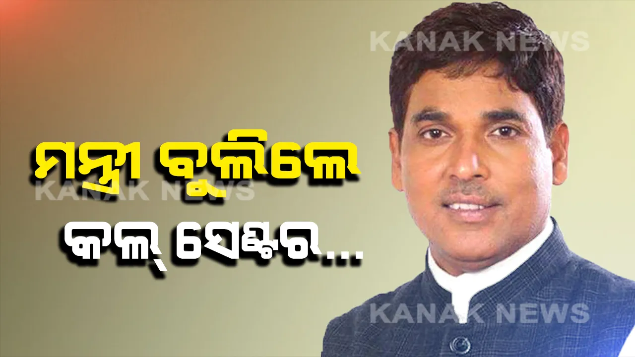  କୃଷି ମନ୍ତ୍ରୀଙ୍କ ଅଚାନକ କିଷାନ୍ କଲ୍ ସେଣ୍ଟର ଗସ୍ତ: ଚାଷ ସମ୍ପର୍କିତ ଟିକିନିଖି ଖବର ଚାଷୀଙ୍କ ନିକଟରେ ପହଞ୍ଚାଇବାକୁ ଦେଲେ ନିର୍ଦ୍ଦେଶ