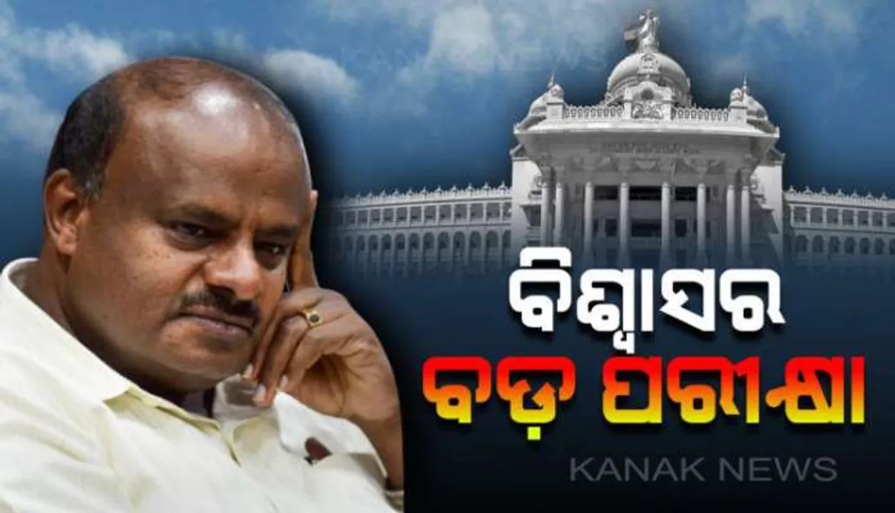  କର୍ଣ୍ଣାଟକ ନାଟକରେ ଆଜି ପଡ଼ିପାରେ ପୂର୍ଣ୍ଣଛେଦ! ଆସ୍ଥା ଭୋଟରେ ଲଟକି ରହିଛି ‘ସ୍ୱାମୀ ସରକାର’ଙ୍କ ଭାଗ୍ୟ?