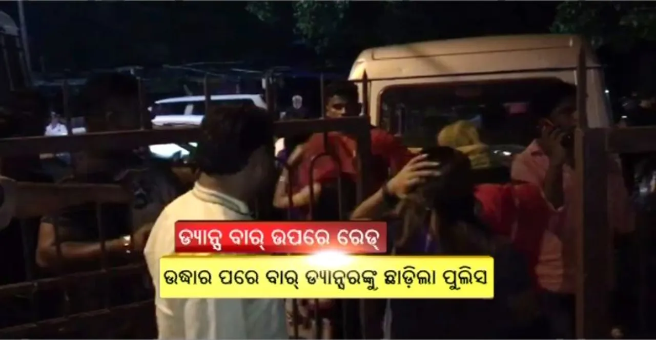  ଭୁବନେଶ୍ୱର ବେଆଇନ୍ ଡ୍ୟାନ୍ସ ବାର ଉପରେ ଚଢଉ : କଟକ ରୋଡରେ ୧୧ ବାର୍ ଉପରେ ରେଡ୍, ୯୬ ଅଣ ଓଡିଆ ଡ୍ୟାନ୍ସର ଉଦ୍ଧାର