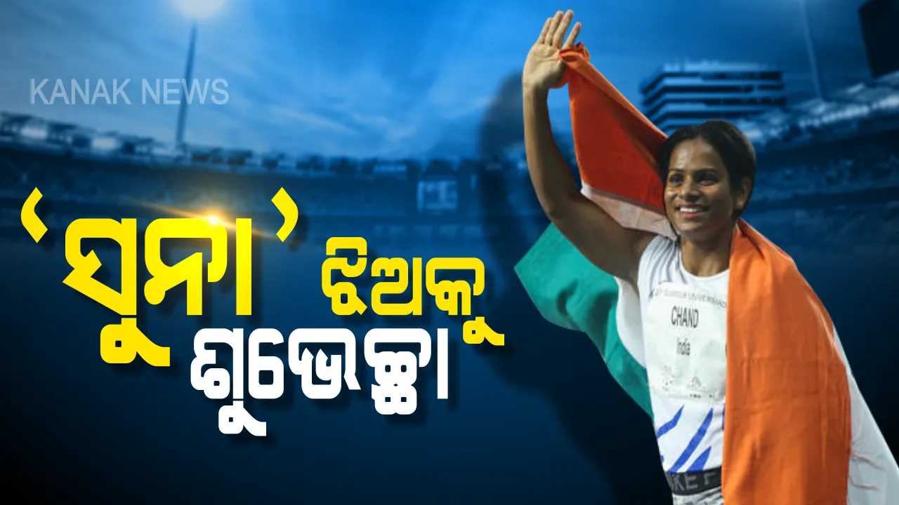  ଇଟାଲୀରେ ଇତିହାସ ରଚିଲେ ଦୂତୀ ଚାନ୍ଦ । ୧୦୦ ମିଟର ଦୌଡ଼ରେ ଜିତିଲେ ସ୍ୱର୍ଣ୍ଣ, ଛୁଟିଲା ଶୁଭେଚ୍ଛାର ସୁଅ ।