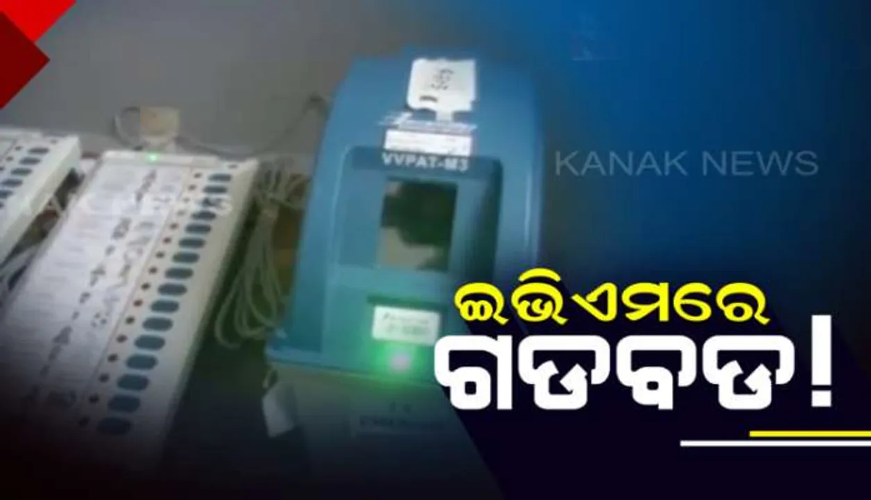  ପାଟକୁରା ଓସ୍ତପୁରର ୨୧୮ ନଂ ବୁଥ ଓ ବିଲବଲରାମପୁରର ୨୦୧ ନଂ ବୁଥରେ ଇଭିଏମ ତ୍ରୁଟି : ମତଦାନ ବିଳମ୍ବ, ଭୋଟରଙ୍କ ମଧ୍ୟରେ ଅସନ୍ତୋଷ