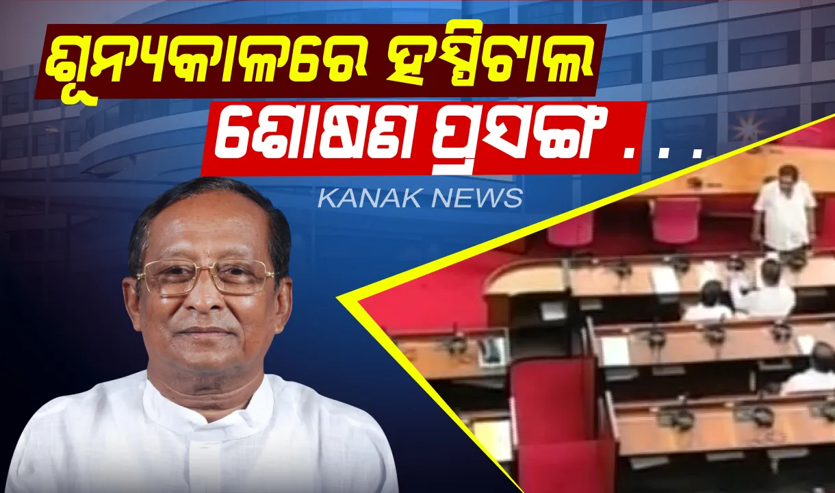  ଶୂନ୍ୟକାଳରେ ଗୃହରେ ଉଠିଲା ଘରୋଇ ହସ୍ପିଟାଲର ଶୋଷଣ ପ୍ରସଙ୍ଗ : ସ୍ୱାସ୍ଥ୍ୟମନ୍ତ୍ରୀଙ୍କୁ ତଦନ୍ତ ନିର୍ଦ୍ଦେଶ ଦେଲେ ବାଚସ୍ପତି