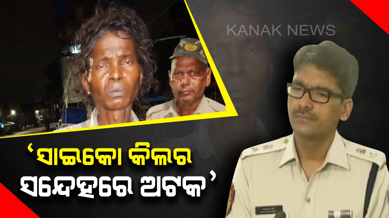  ସାଇକୋ କିଲର ସନ୍ଦେହରେ ଜଣେ ସନ୍ଦିଗ୍ଧ ଅଟକ: କଟକ ଡିସିପି କହିଲେ, ଗଂଜାମରୁ ନାରାୟଣ ସାହୁଙ୍କୁ ଅଟକ ରଖି କରାଯାଉଛି ପଚରାଉଚରା