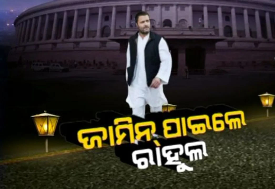  ମାନହାନି ମାମଲାରେ ରାହୁଲ ଗାନ୍ଧୀଙ୍କୁ ପୁଣି ମିଳିଲା ଜାମିନ । ୧୦ହଜାର ଟଙ୍କା ବ୍ୟକ୍ତିଗତ ମୁଚଲିକାରେ ମିଳିଲା ଜାମିନ