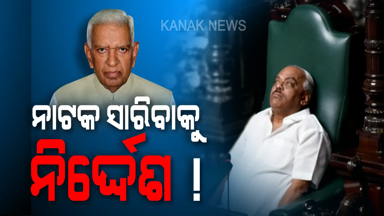  ଆଜି ଶେଷ କର ଆସ୍ଥା ଭୋଟ୍ ! କର୍ଣ୍ଣାଟକ ନାଟକରେ ଯବନିକା ଟାଣିବାକୁ ବାଚସ୍ପତିଙ୍କୁ ନିର୍ଦ୍ଦେଶ ଦେଲେ ରାଜ୍ୟପାଳ