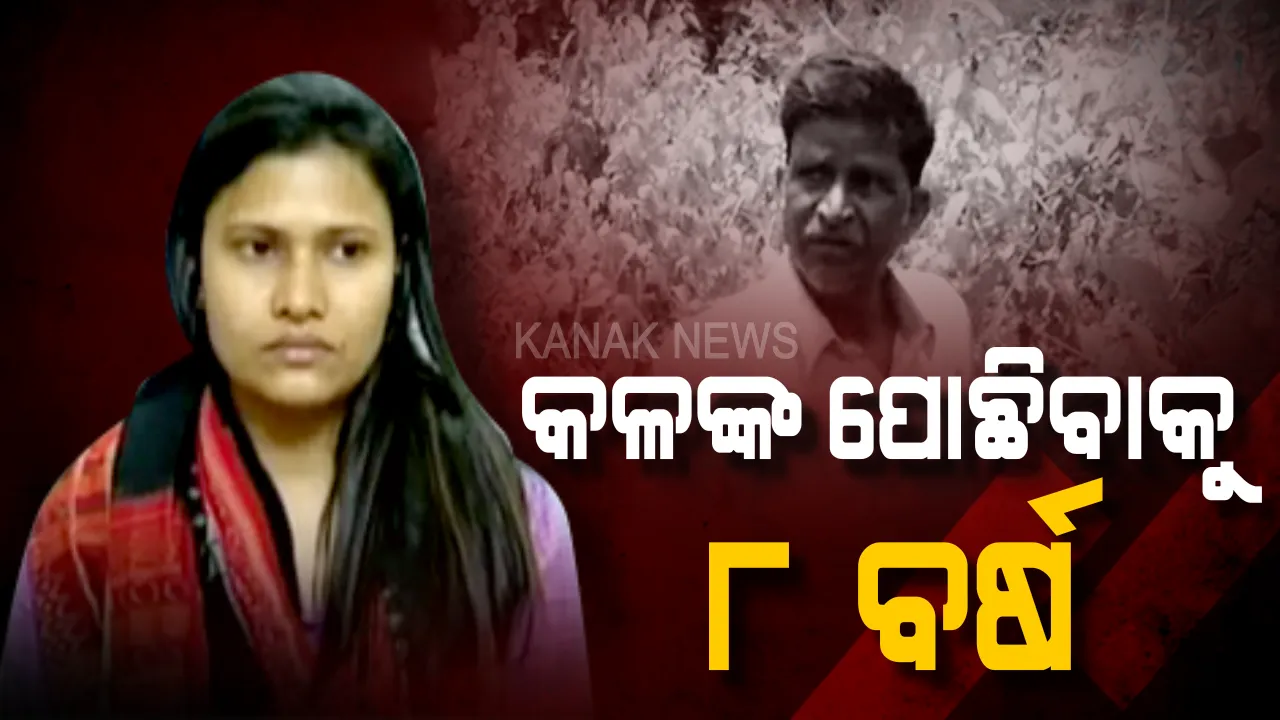 ମାଆ ମୁଣ୍ଡରୁ ମିଛ ଦାଗ ପୋଛିବାକୁ ଝିଅକୁ ଲାଗିଲା ୮ ବର୍ଷ: ମାଆ ଫେରାର ନଥିଲେ, ତାଙ୍କର ହତ୍ୟା ହୋଇଥିଲା...