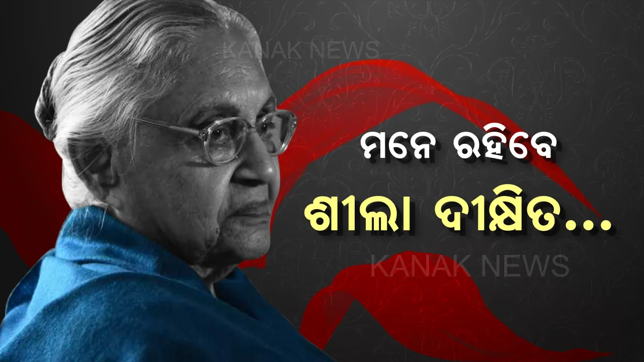  ପଞ୍ଜାବ ଝିଅ, ଉତ୍ତର ପ୍ରଦେଶ ବୋହୂ । ଦିଲ୍ଲୀରେ କଂଗ୍ରେସକୁ ଦେଇଥିଲେ ନୂଆ ପରିଚୟ, ଗୋଟିଏ କ୍ଲିକରେ ଜାଣନ୍ତୁ ଶୀଲାଙ୍କ ପୂରା ରାଜନୀତି କ୍ୟାରିୟର ।